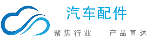 智慧云汽车配件