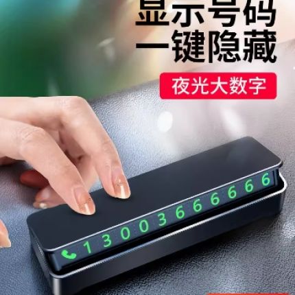 车载挪车电话牌汽车临时停车号码牌车上移车牌高档车内手机留号器