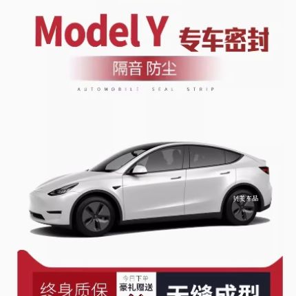 【只做高端】特斯拉Model Y专用隔音密封条加装全车装饰防尘改装
